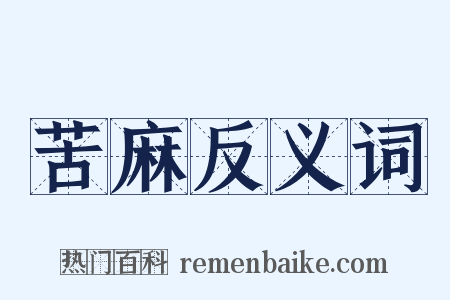 苦麻反义词是什么意思的图片